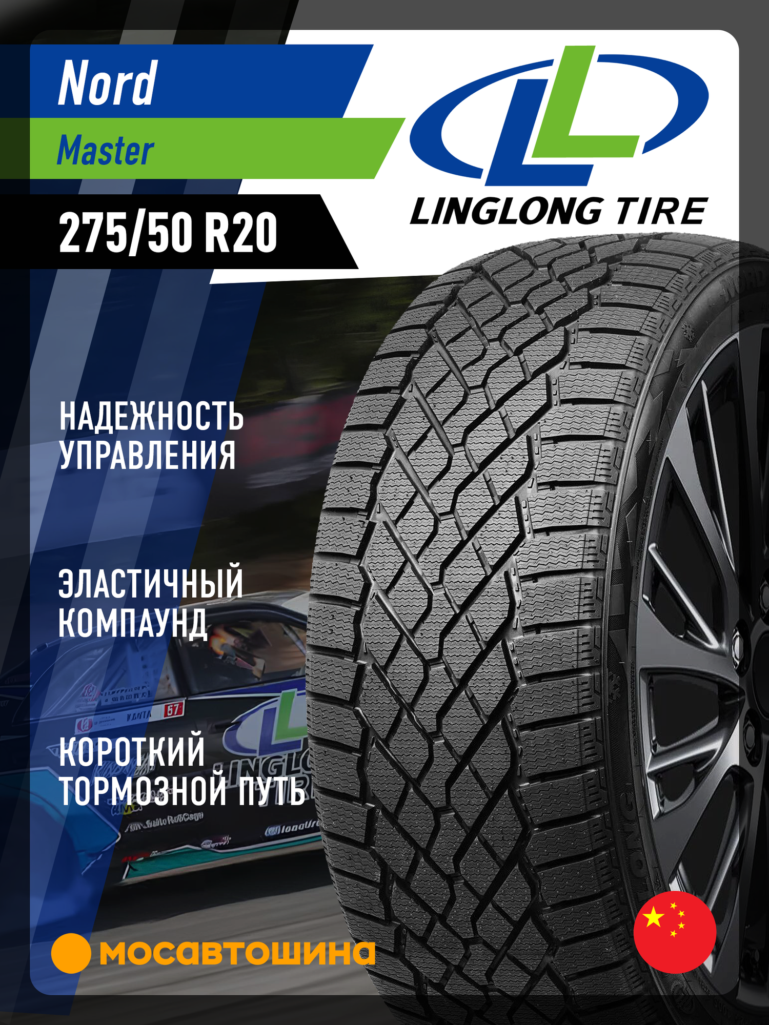 Зимние автомобильные шины LingLong Nord Master 275/50 R20 113T XL