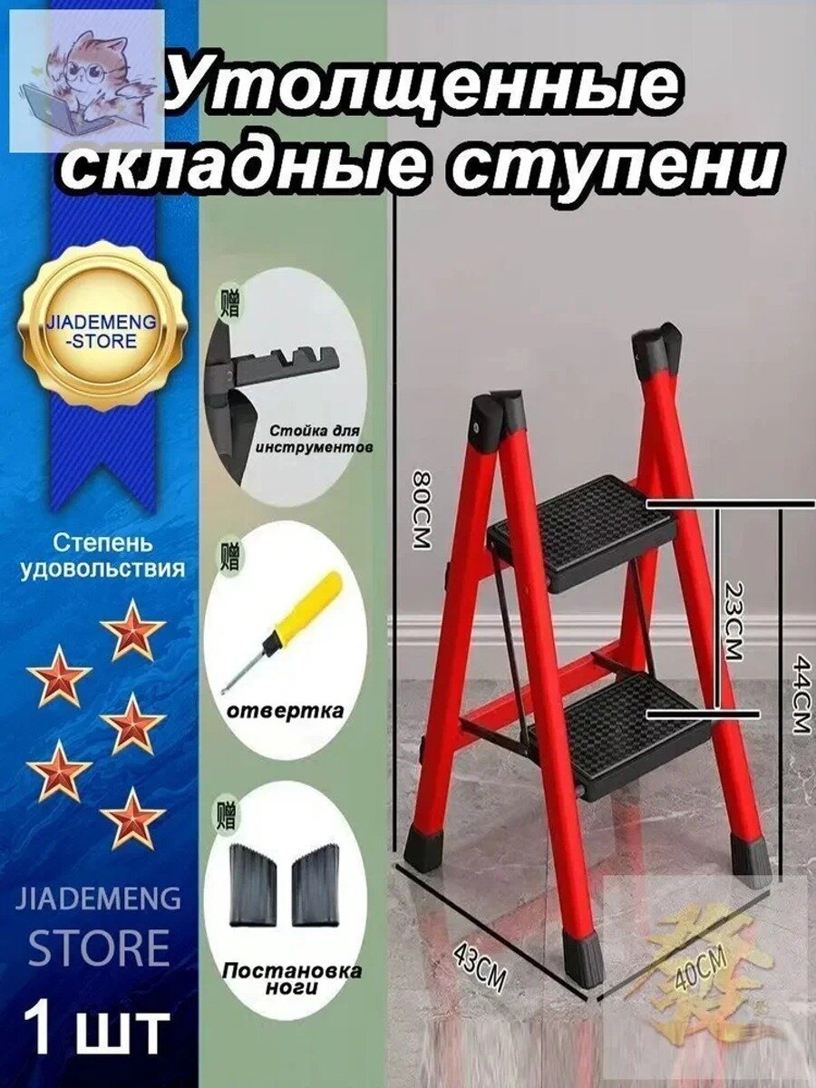 Складная стремянка 2 ступени, нагрузка 250 кг, высота 0.8 м, красная