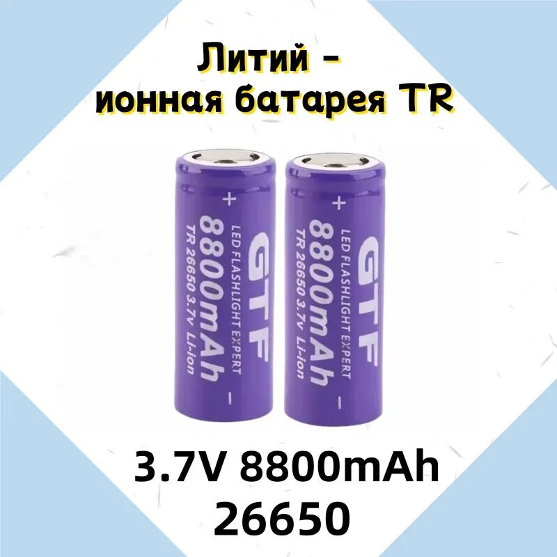 Новый высококачественный литий - ионный аккумулятор 3.7V 8800 мАч 26650