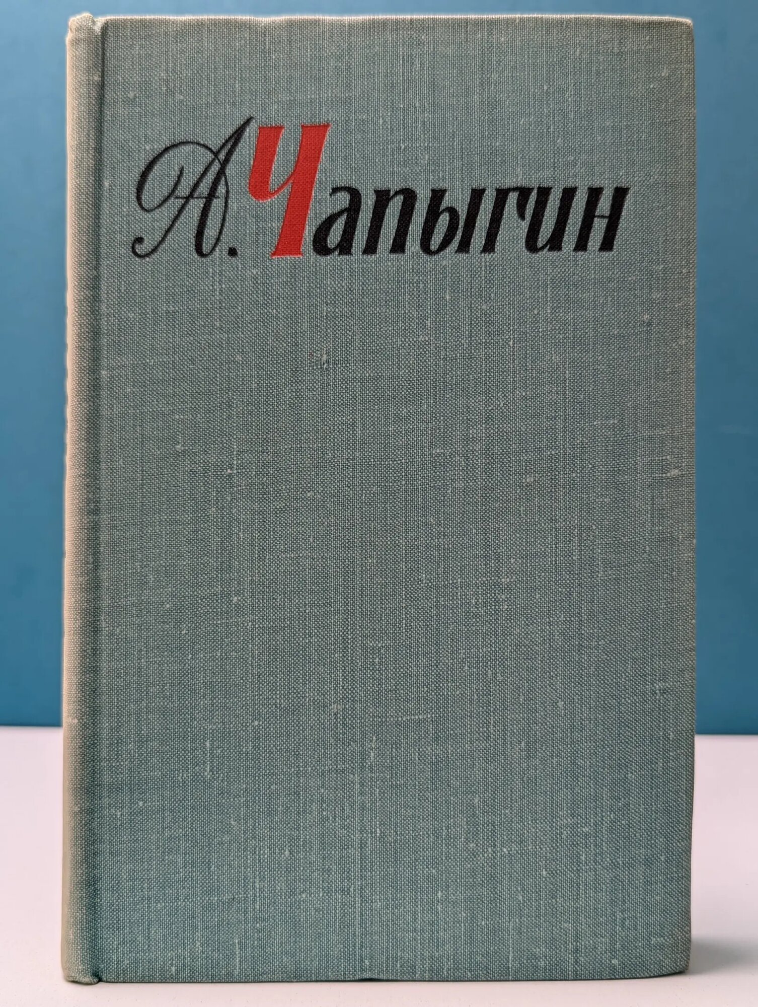А. Чапыгин. Собрание сочинений в 5 томах. Том 2 Чапыгин Алексей Павлович 1968