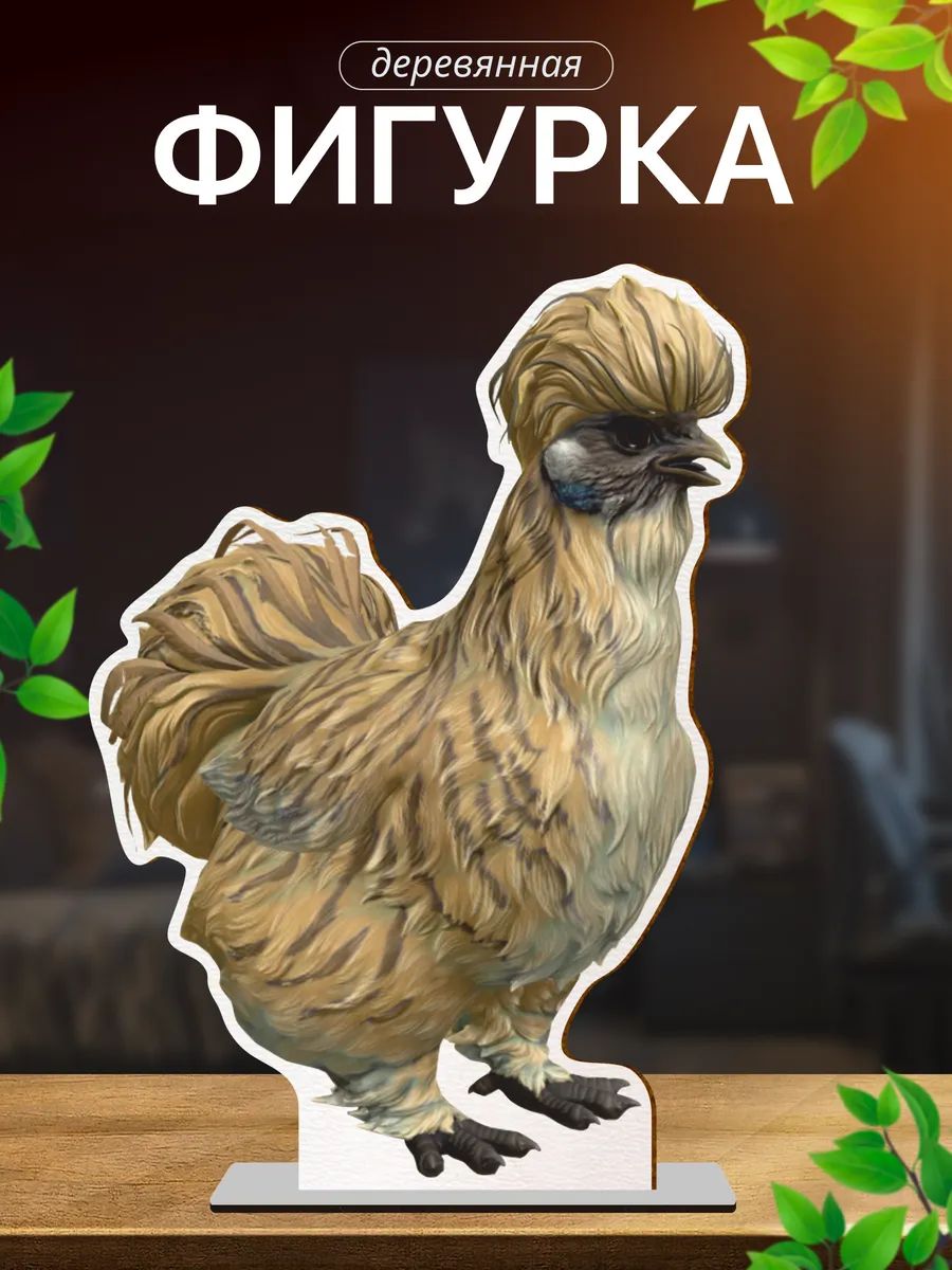 Деревянная фигурка курица Кс 2 Cs 2 Курица Шелковая