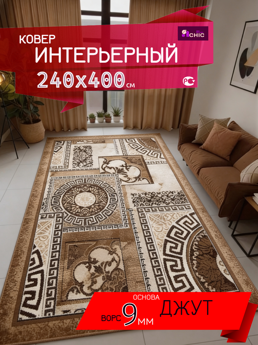 Ковер длинный прямоугольный комнатный 240х400 см