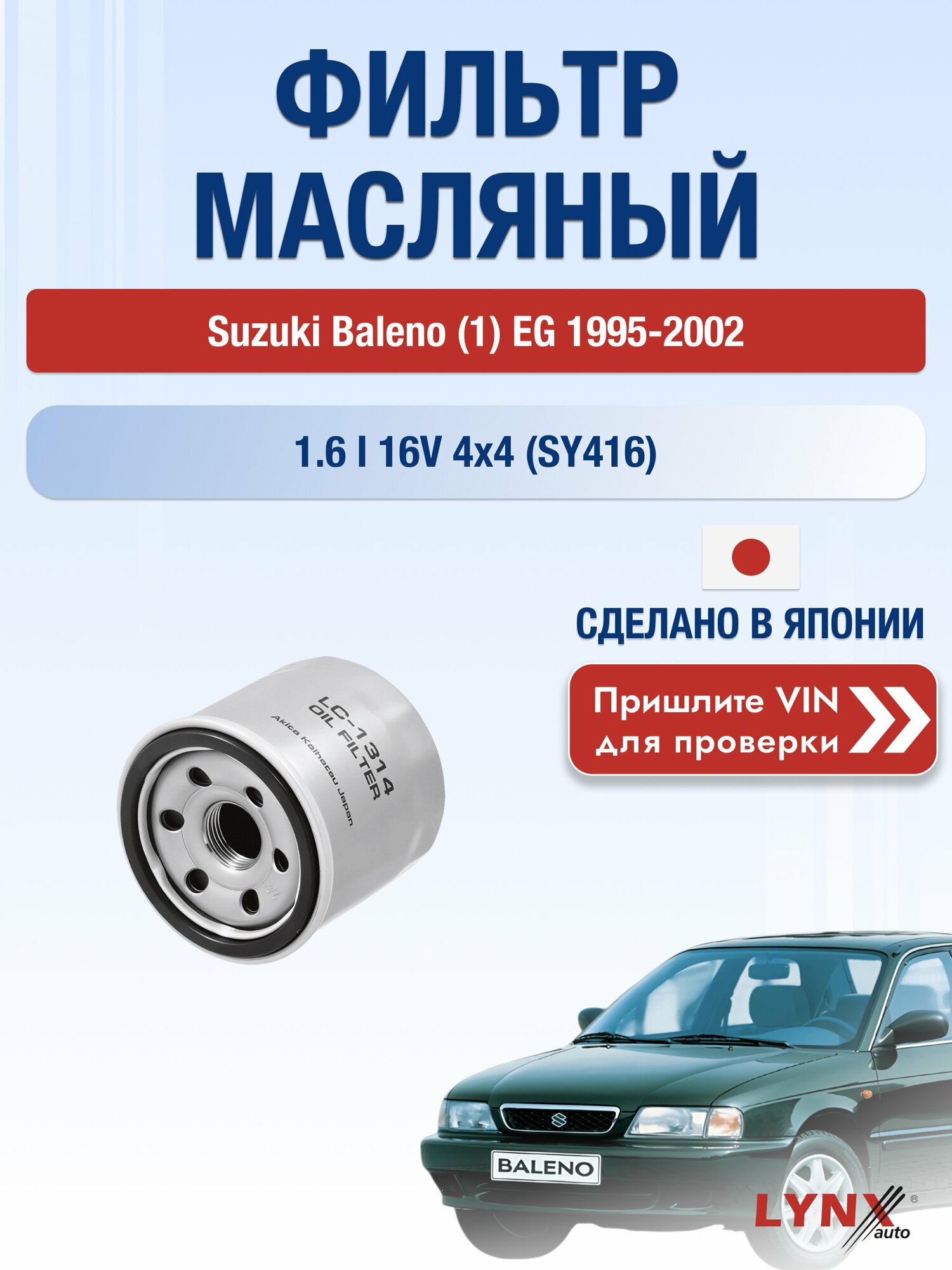 Масляный фильтр для Suzuki Baleno (1) EG 1995-2002 г. Двигатель 1.6 i 16V 4x4 (SY416) (G16B) Сузуки Балено Хэтчбек LС-1314 LYNXauto