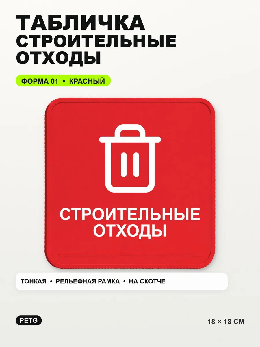 Табличка «Строительные отходы» 18×18 см, PETG, красная, на двустороннем скотче