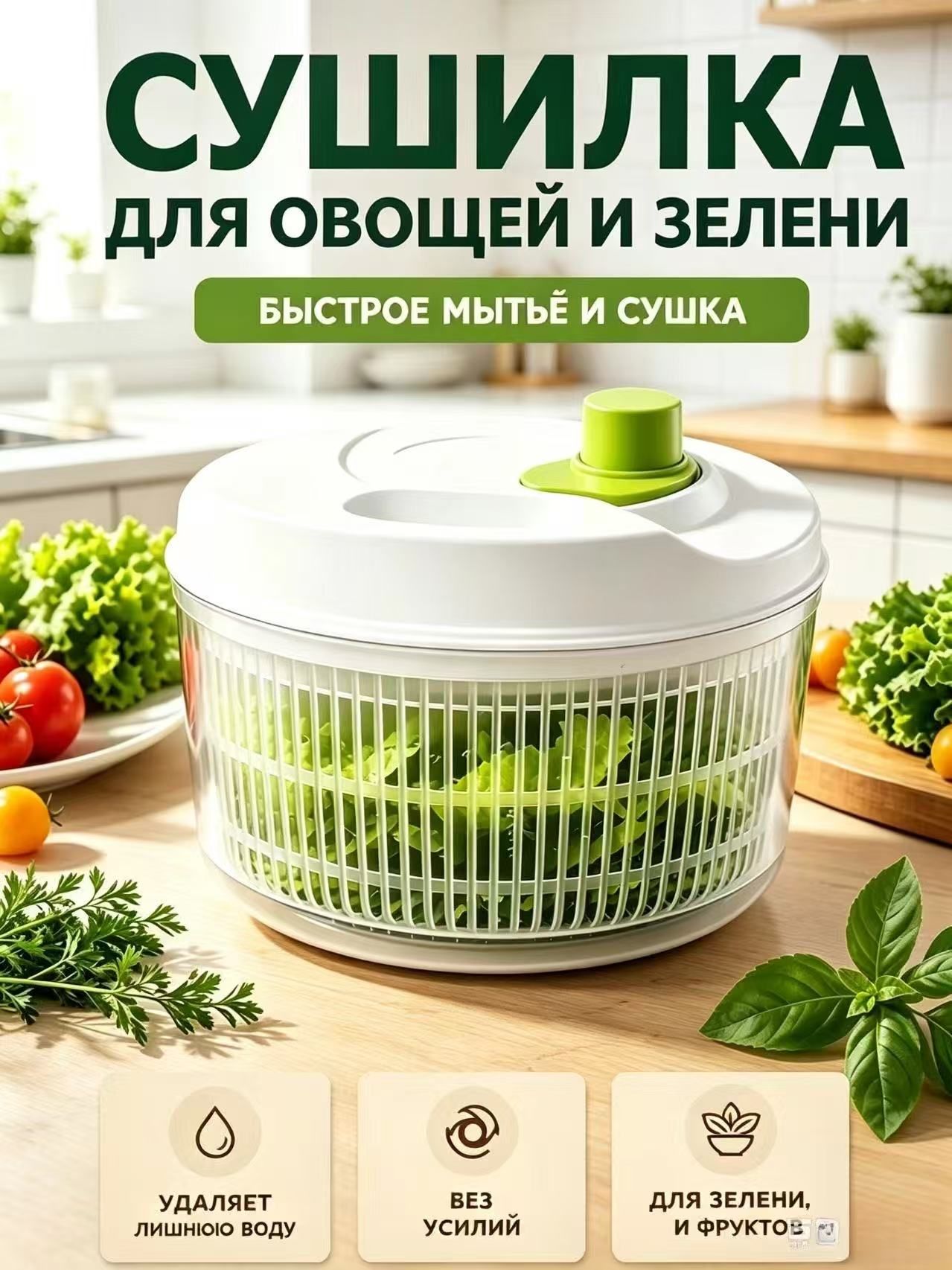 Сушилка для салата, зелени, 3 л