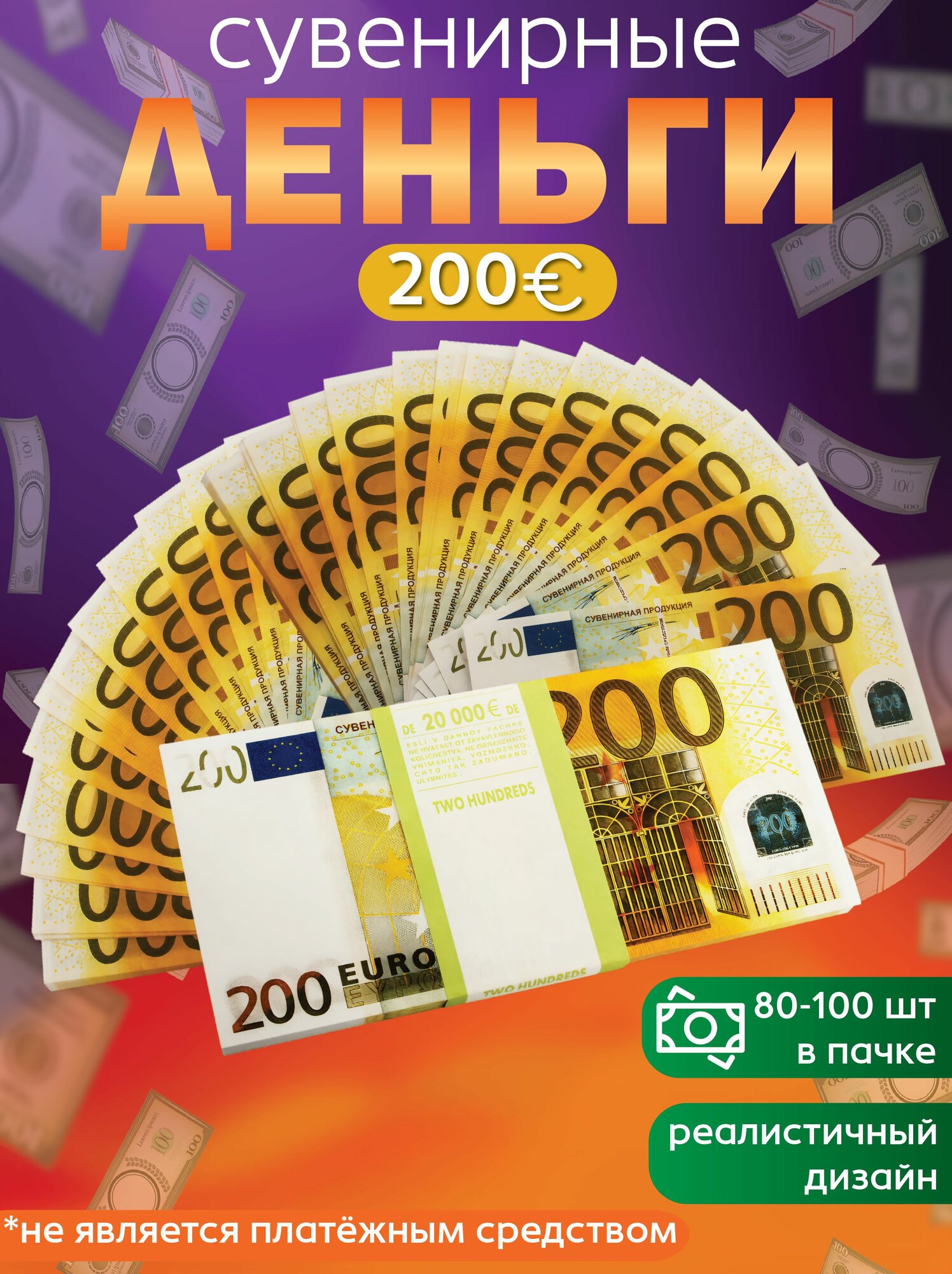 Забавная Пачка 200 евро Эврика / Игрушечные деньги