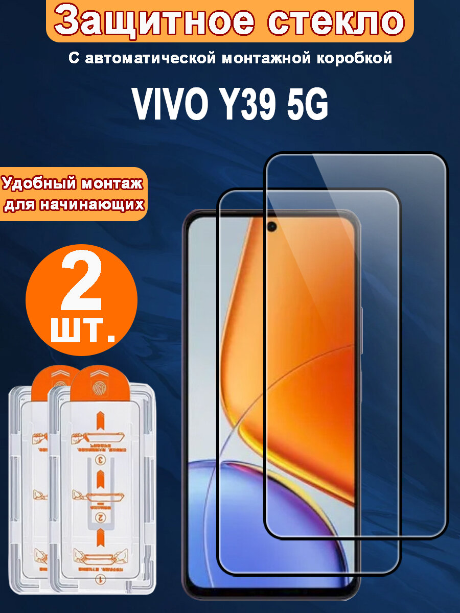 Защитное стекло для VIVO Y39 5G,2 ШТ, Автоматическая установка, Ударопрочный материал