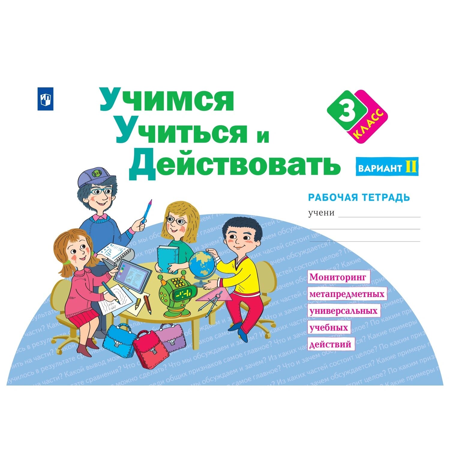 Просвещение-Союз Тетрадь рабочая Просвещение-Союз для 3 класса Учимся учиться и действовать Вариант 2 (Меркулова Т. В, Теплицкая А. Г.)