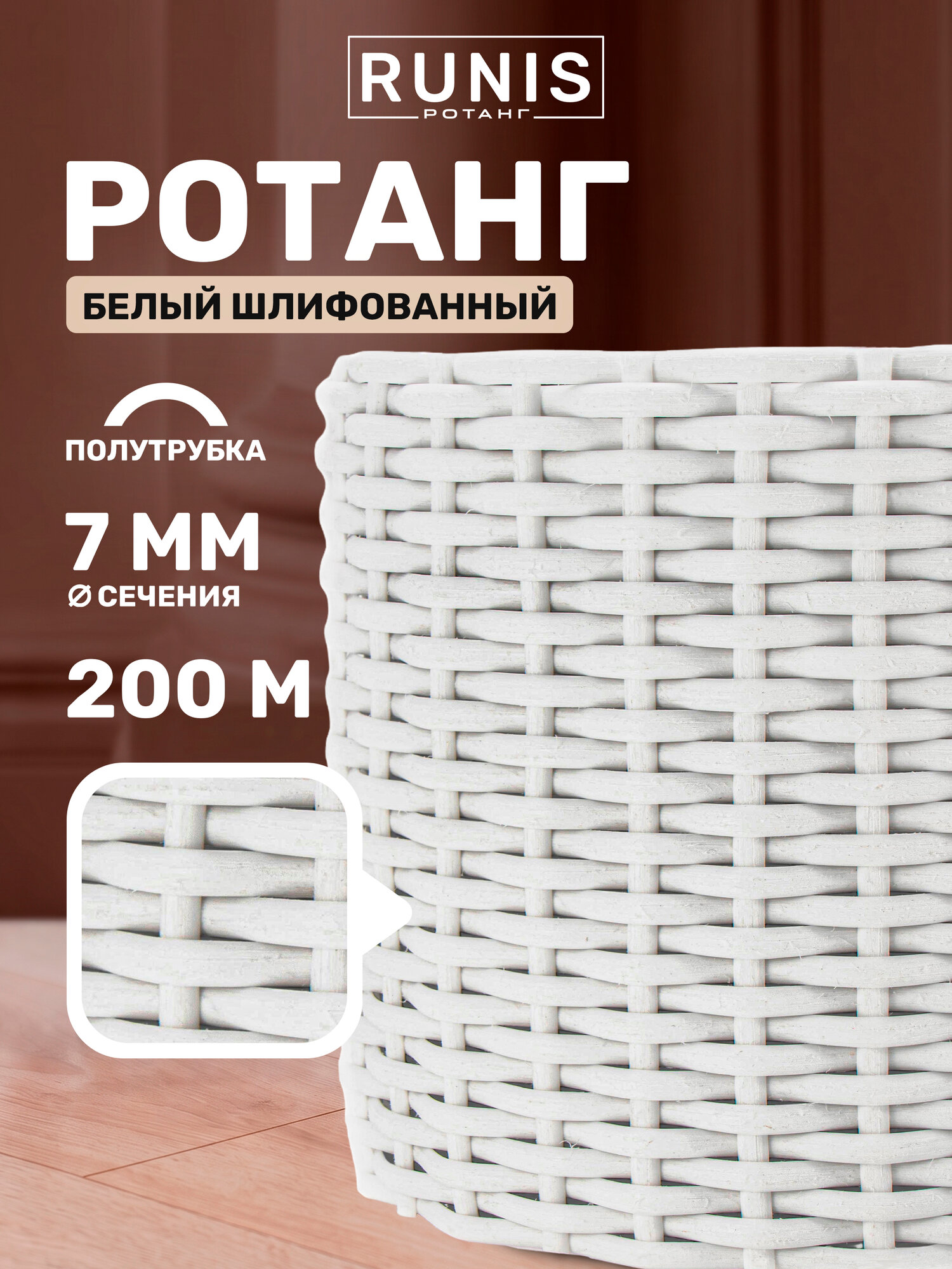 Ротанг искусственный RUNIS для плетения, полутрубка 7 мм, белый шлифованный, 200 м, 2 кг