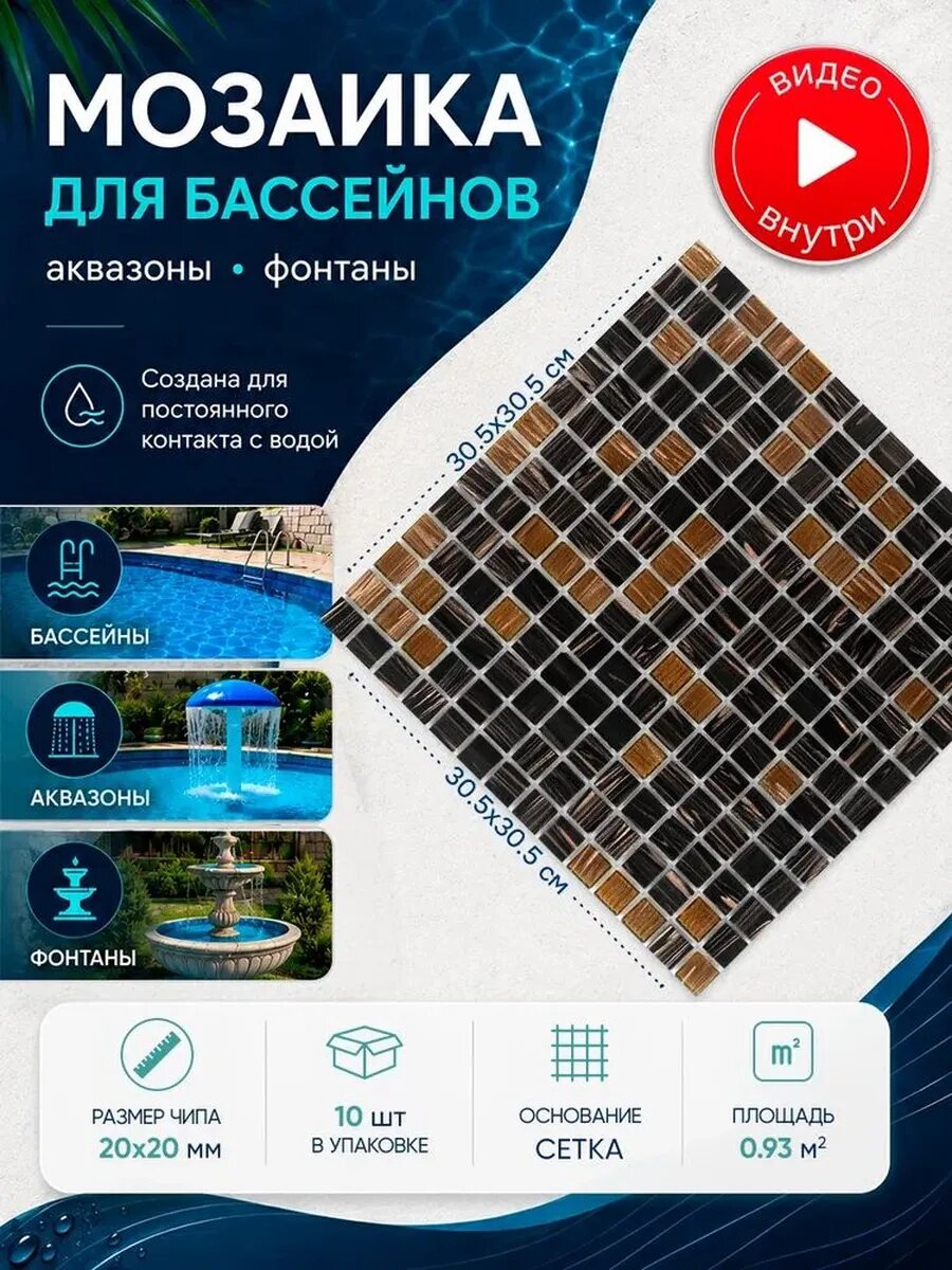 Плитка мозаика для бассейнов и аквазон/ 10 сеток
