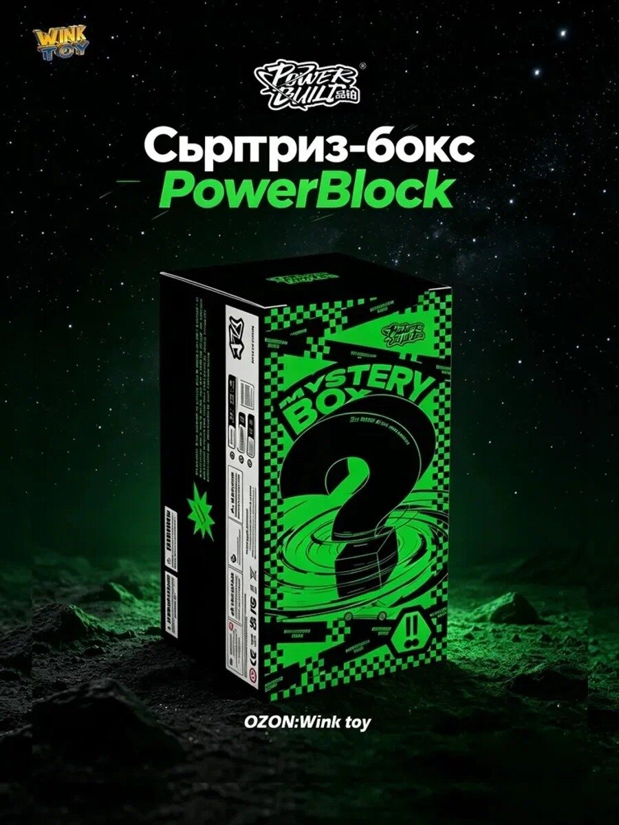 PowerBlock это слепой бокс с сюрпризом: любая модель машинки-конструктора формата 8 штырьков и загадочный подарок.