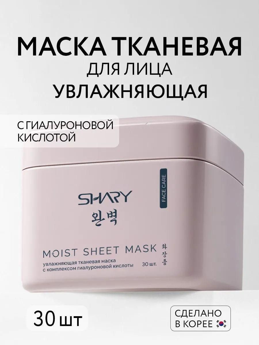 SHARY Увлажняющая тканевая маска с комплексом гиалуроновой кислоты для всех типов кожи лица 30 шт.