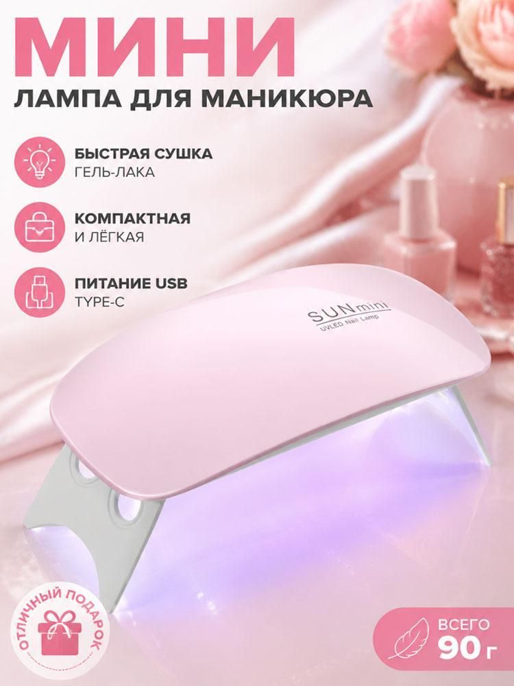 Маленькая лампа для маникюра с разъемом Type-C, перезаряжаемая