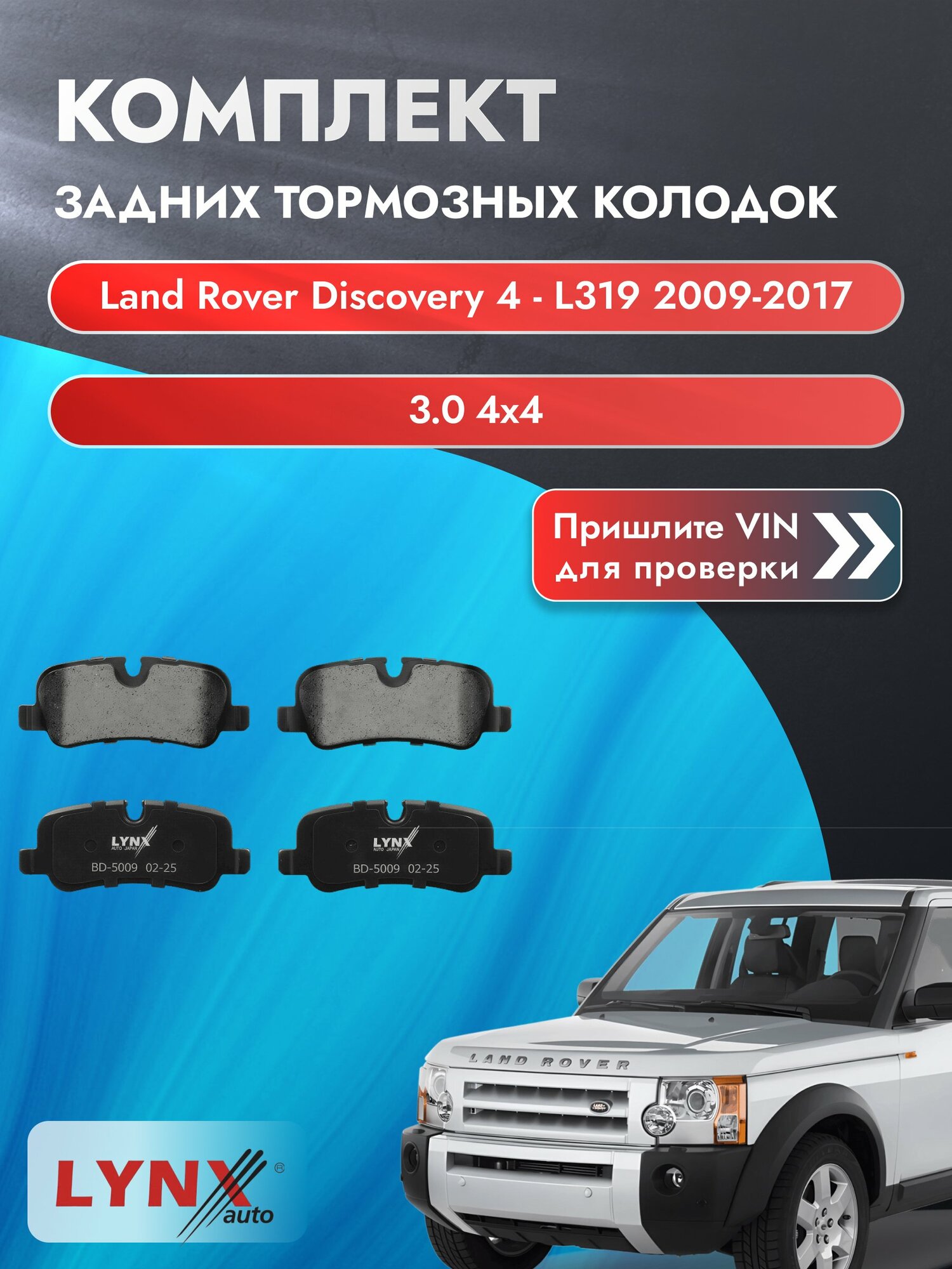 Комплект задних колодок для Land Rover Discovery 4 - L319 / 2009-2017 / ВD-5009