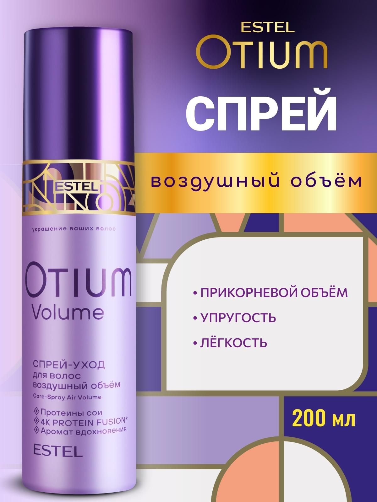 Средство для укладки волос ESTEL OTIUM VOLUME