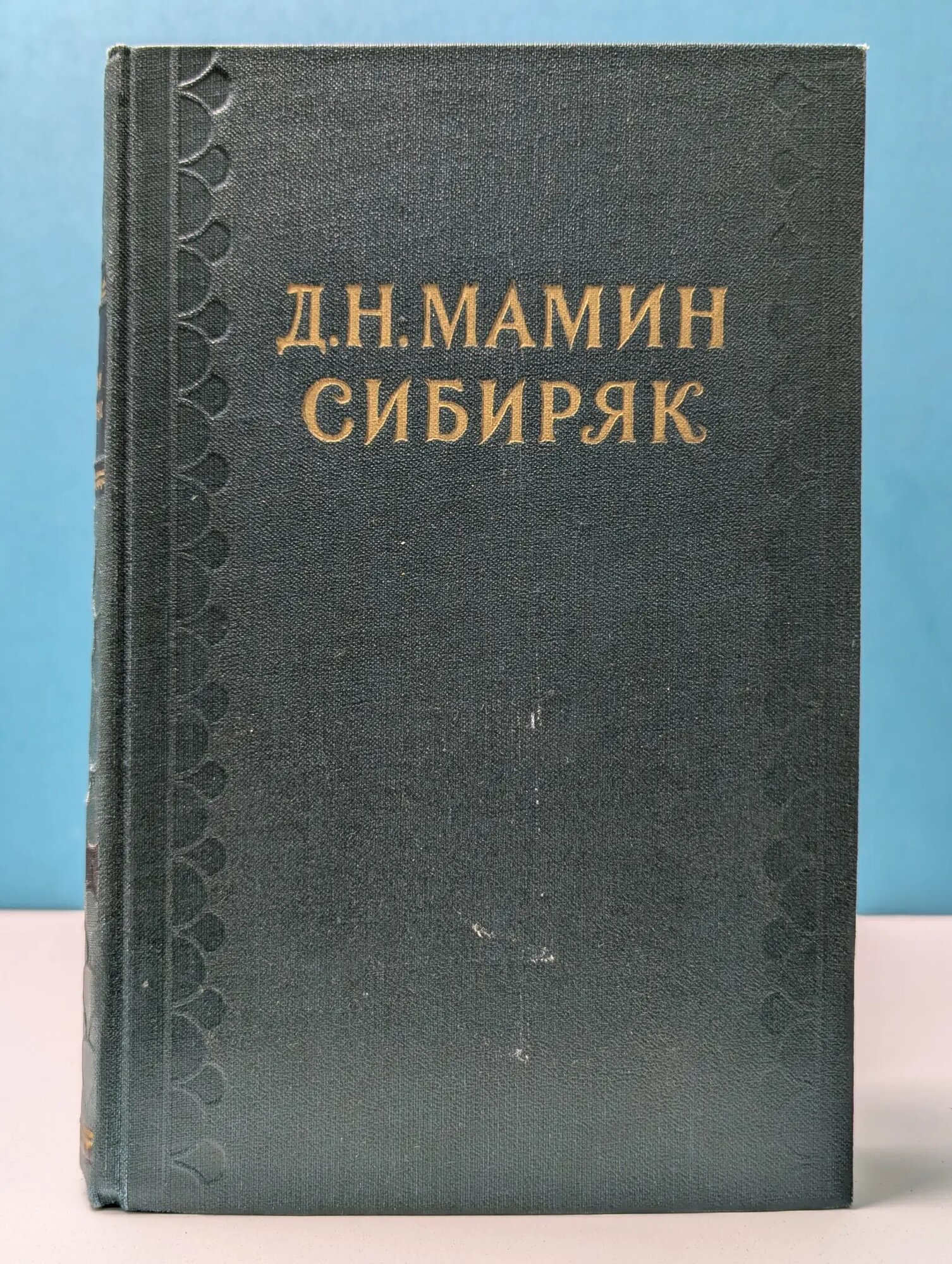 Библиотека "Огонек". Дмитрий Мамин-Сибиряк. Собрание сочинений в 10 томах. Том 5. Сибирские рассказы Мамин-Сибиряк Дмитрий Наркисович 1958