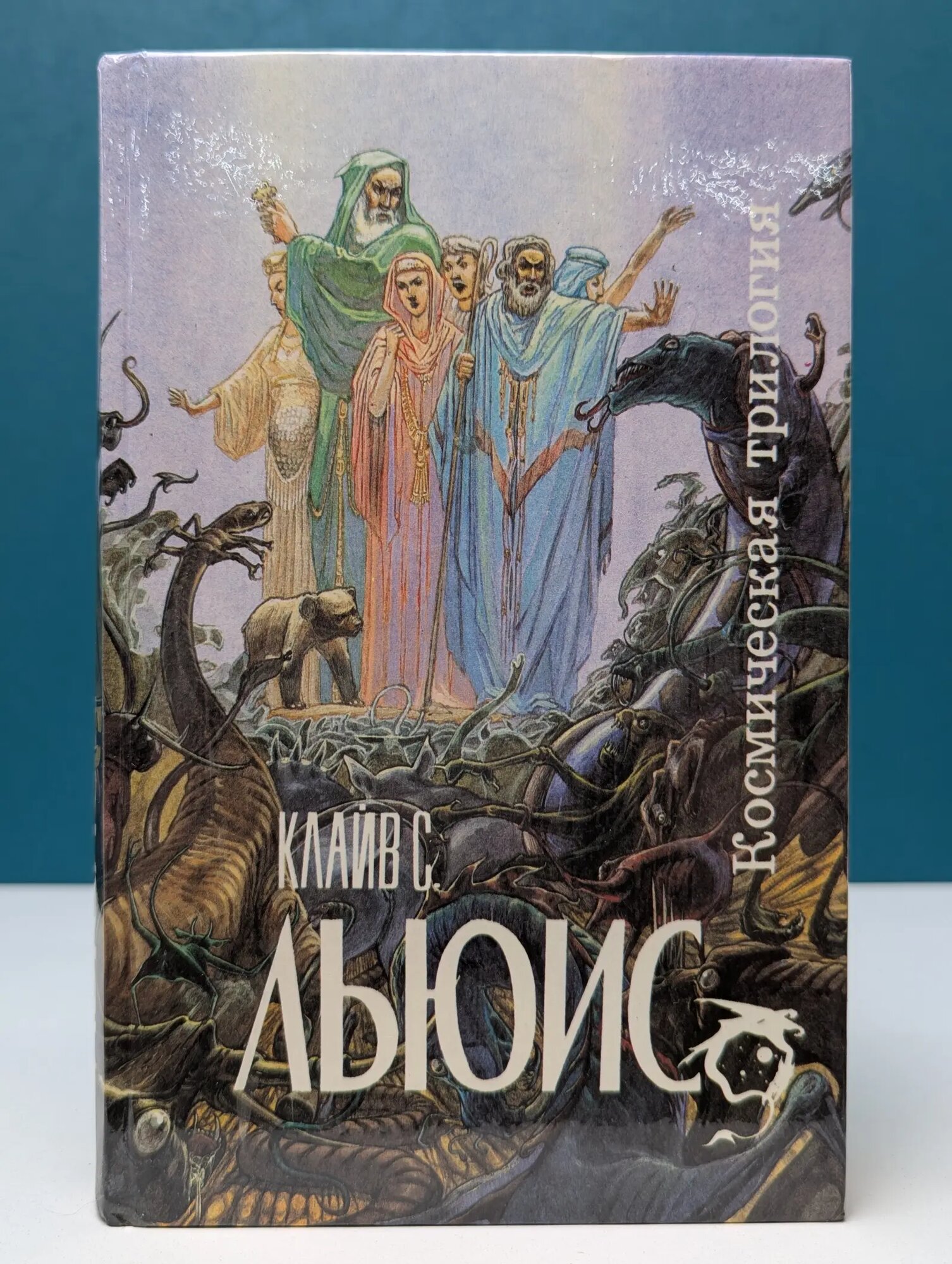 Космическая трилогия Льюис Клайв Стейплз 1993