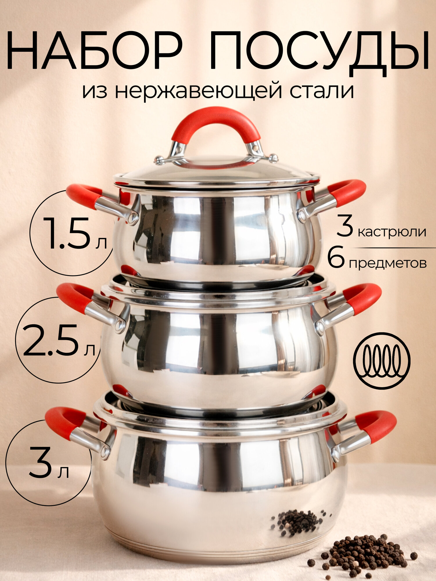 Набор кастрюль из нержавеющей стали 1.5, 2.5 и 3.0 литра для всех типов плит
