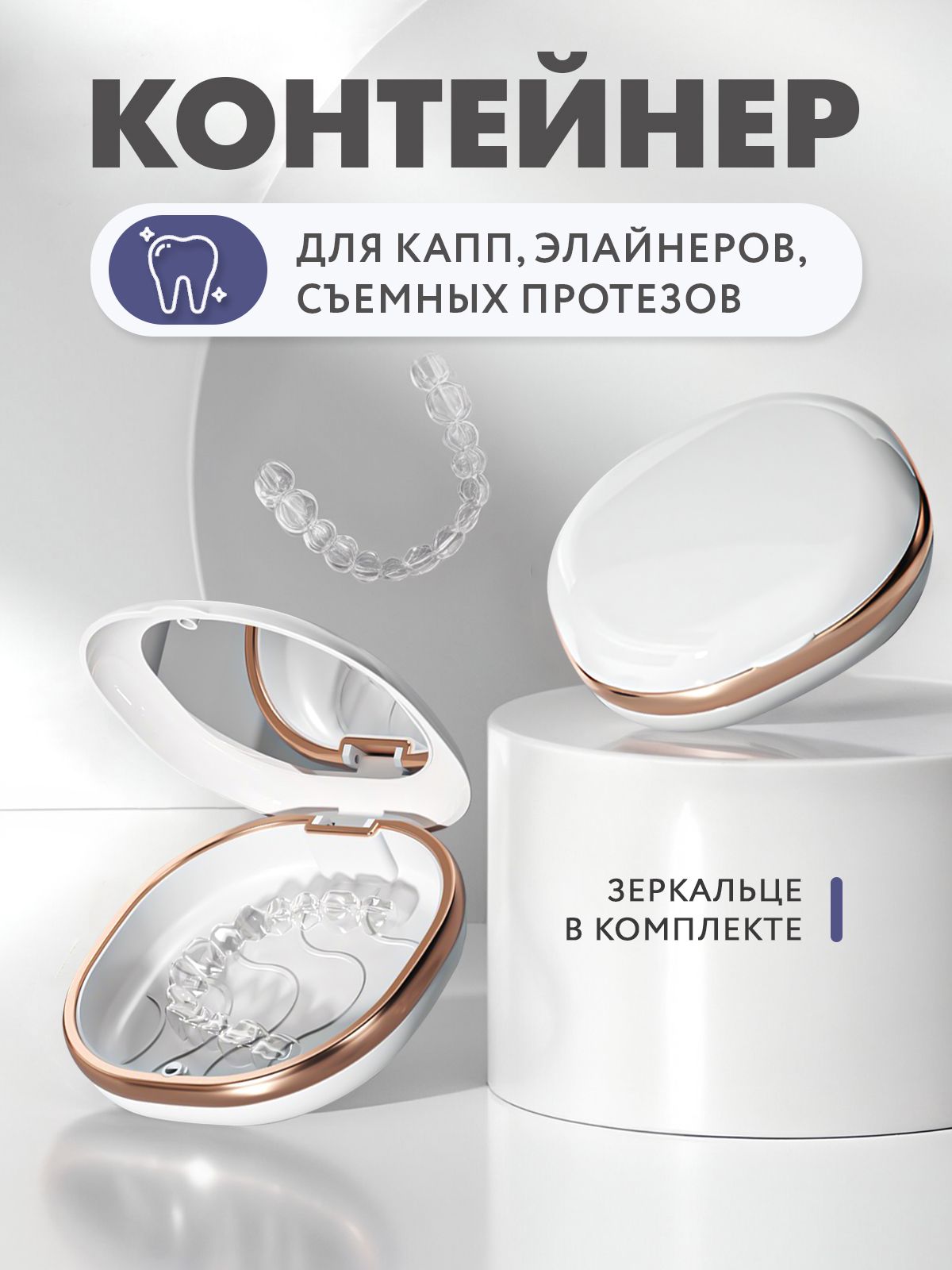 Контейнер для капы, элайнеров, зубных протезов, стоматологических конструкций