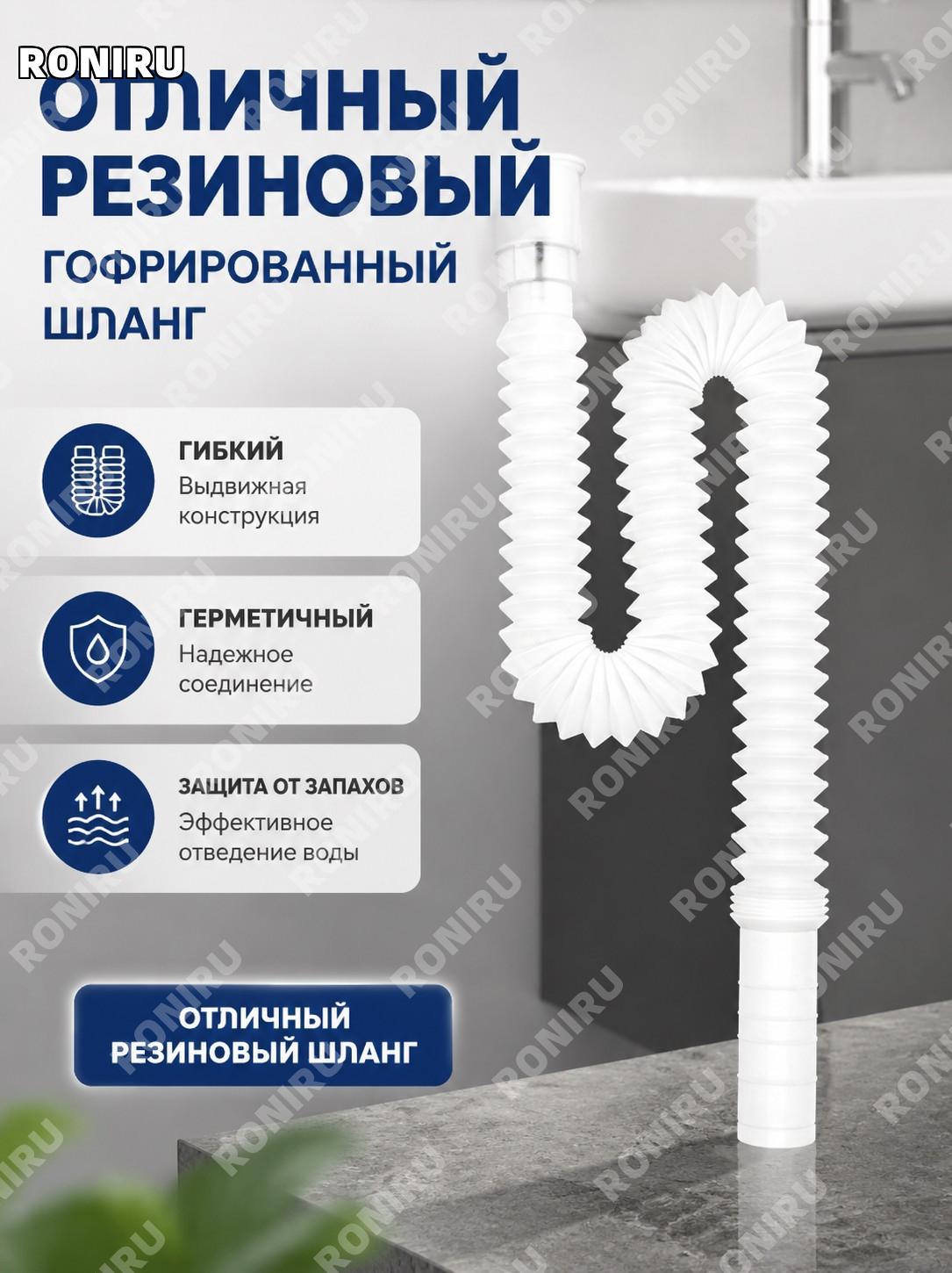 Резиновый шланг с наконечником Техао для слива раковины гибкая труба под мойку и умывальник для бытового применения