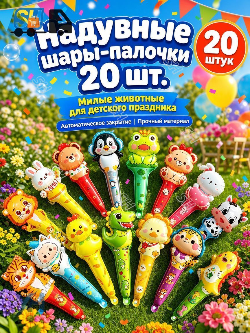 Набор длинных фольгированных шаров-палочек с забавными животными 50 см для детских праздников и подарков