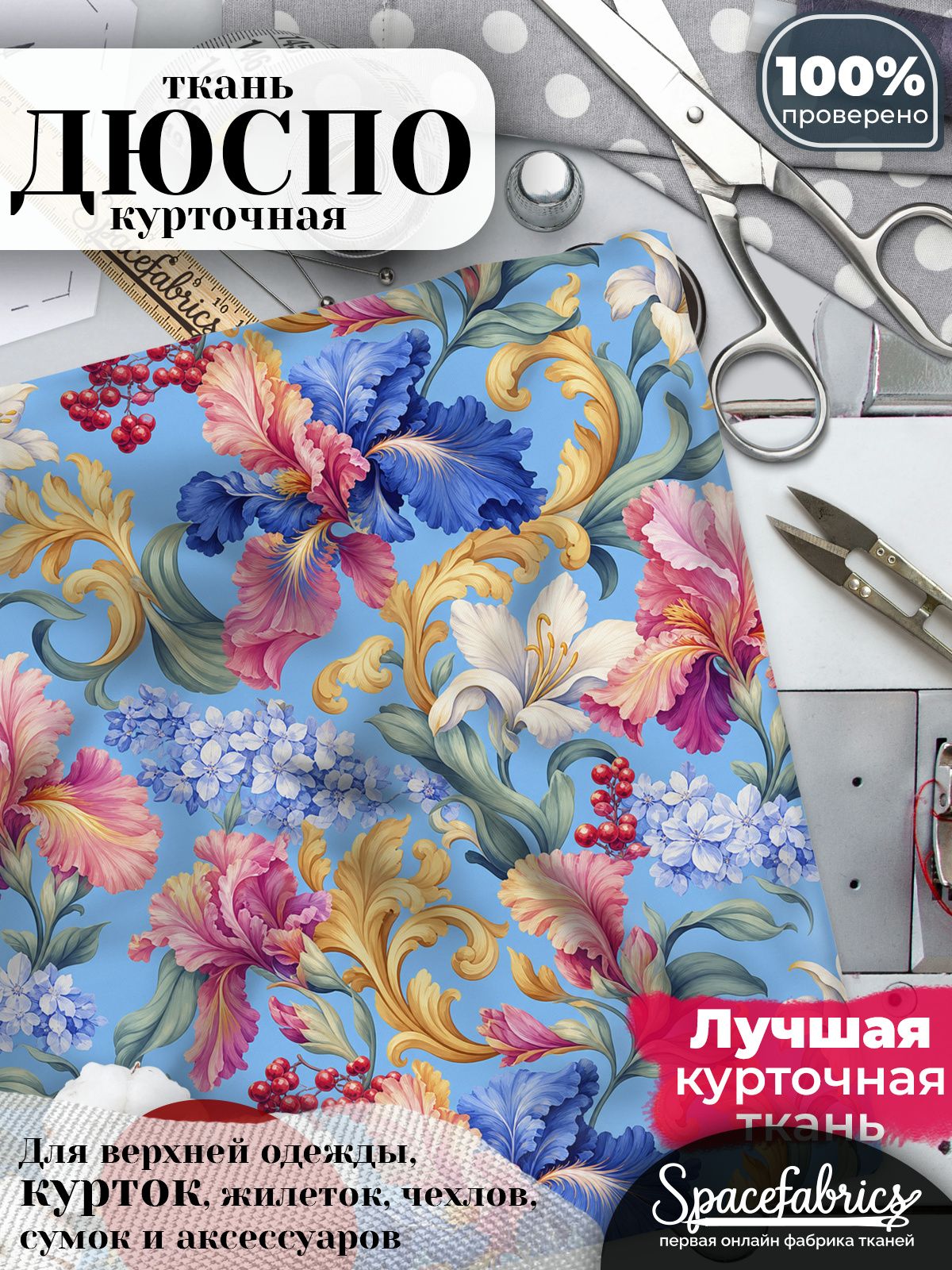 Плащевая ткань Дюспо 240T Milky WR PU, курточная, для шитья и творчества, 85 г/м2, отрез 147х100 см, с принтом Ирисы и лилии