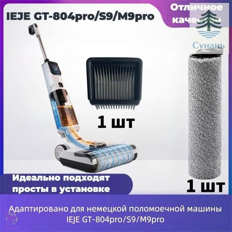 Аксессуары и запасные части для моющего пылесоса GT804pro/S9/M9pro, роликовый щеток и фильтр