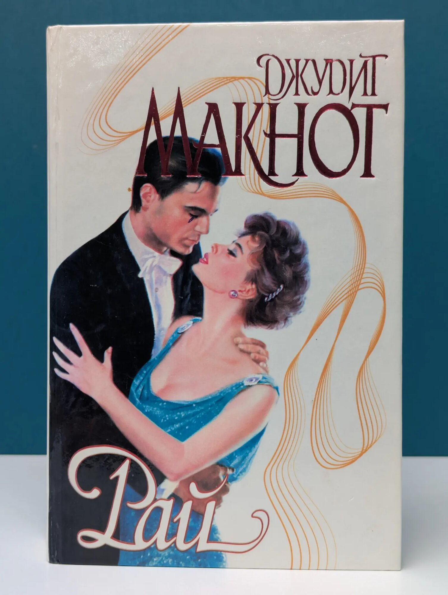 Страсть. Рай Макнот Джудит 1999