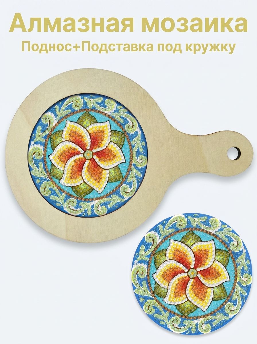 Набор: Деревянный поднос и подставка под горячее с алмазной мозаикой, Мандала, DIY декор для кухни, сервировка стола, подарок