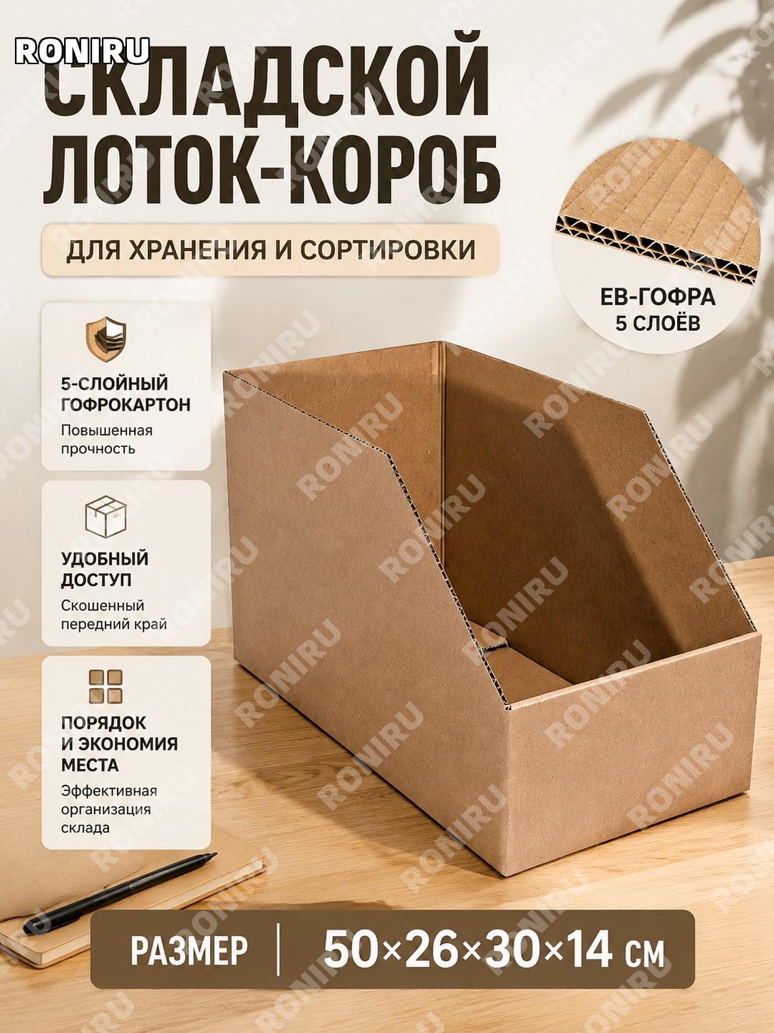 Коробка для стеллажа из картона 50×26×30×14 см, пятислойный EB гофрокартон, жёсткий ящик для хранения для склада