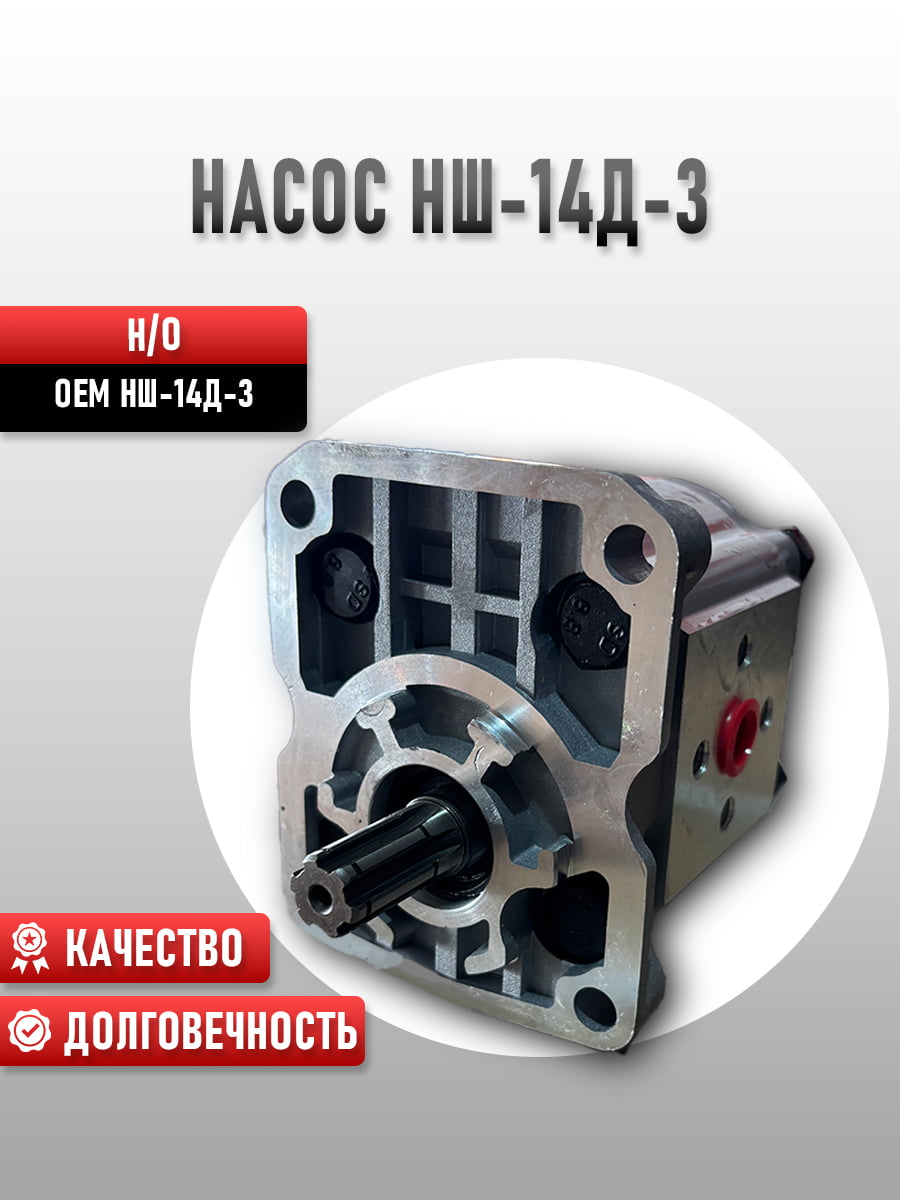 Насос НШ-14Д-3 нового образца
