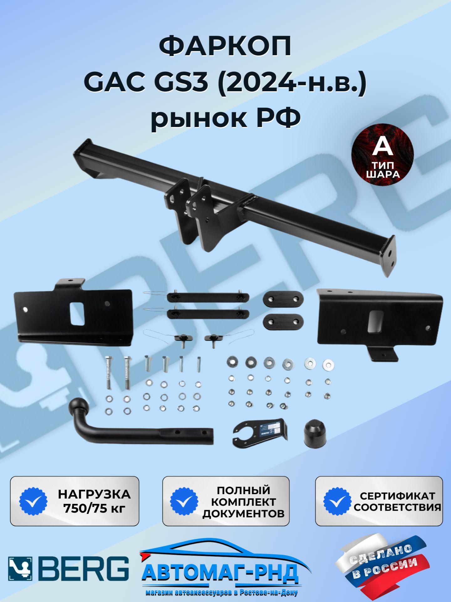 Фаркоп BERG GAC GS3 2024-, шар A, 750/75 кг.