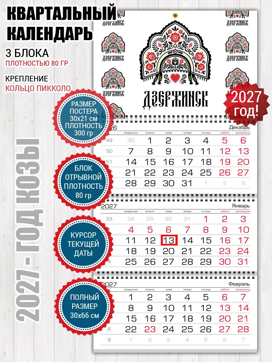 Квартальный календарь Дзержинск