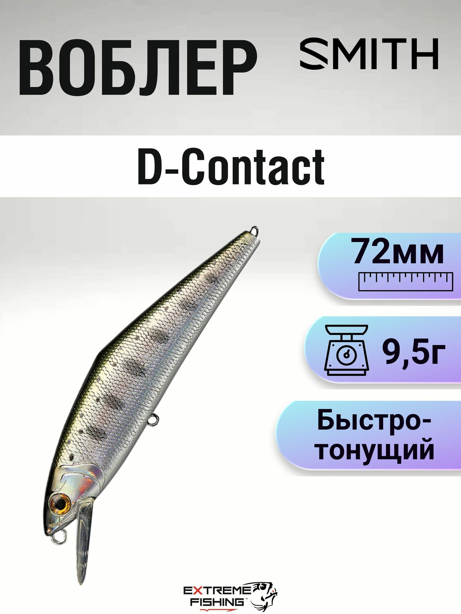 Воблер Smith D-Contact, 72мм, 9.5г, 08