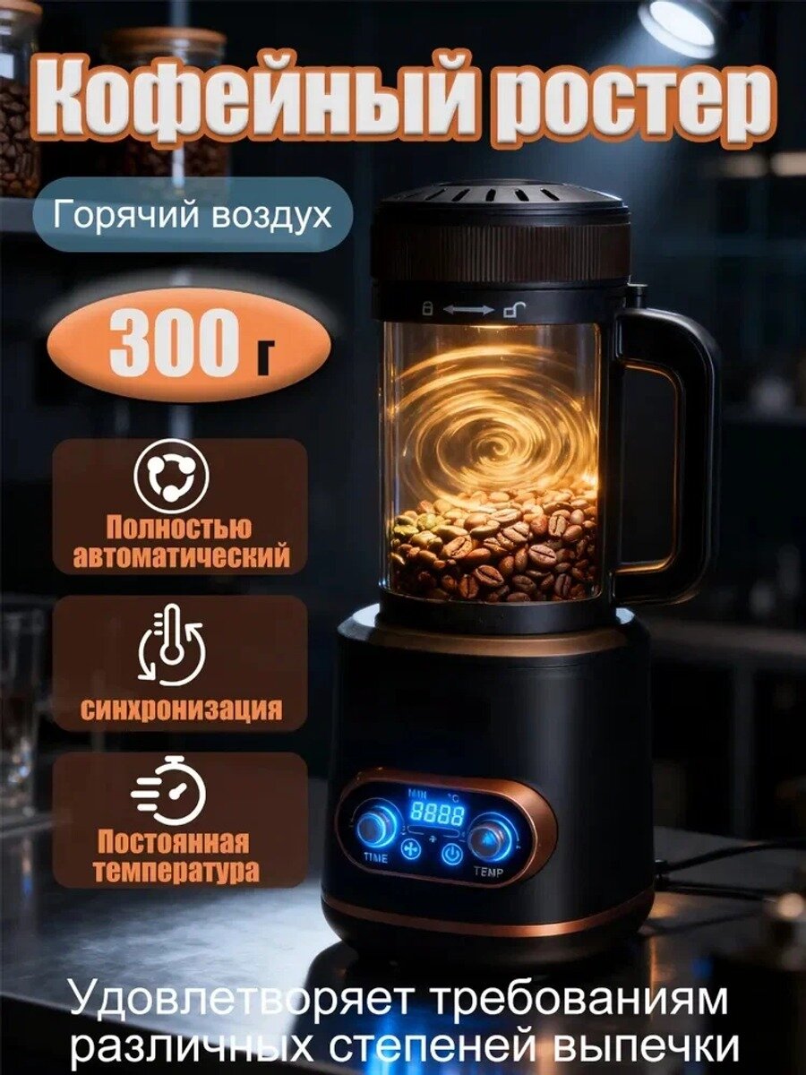 Кофейный ростер, 300 грамм, электрический/цифровой контроль/с охлаждением, для обжарки зерен дома и в кафе