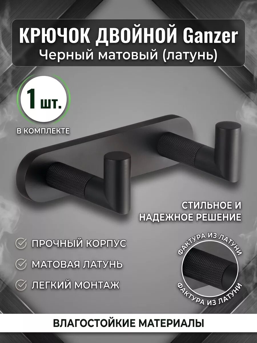 Двойной крючок для полотенец из латуни Ganzer GZ19552-C черный
