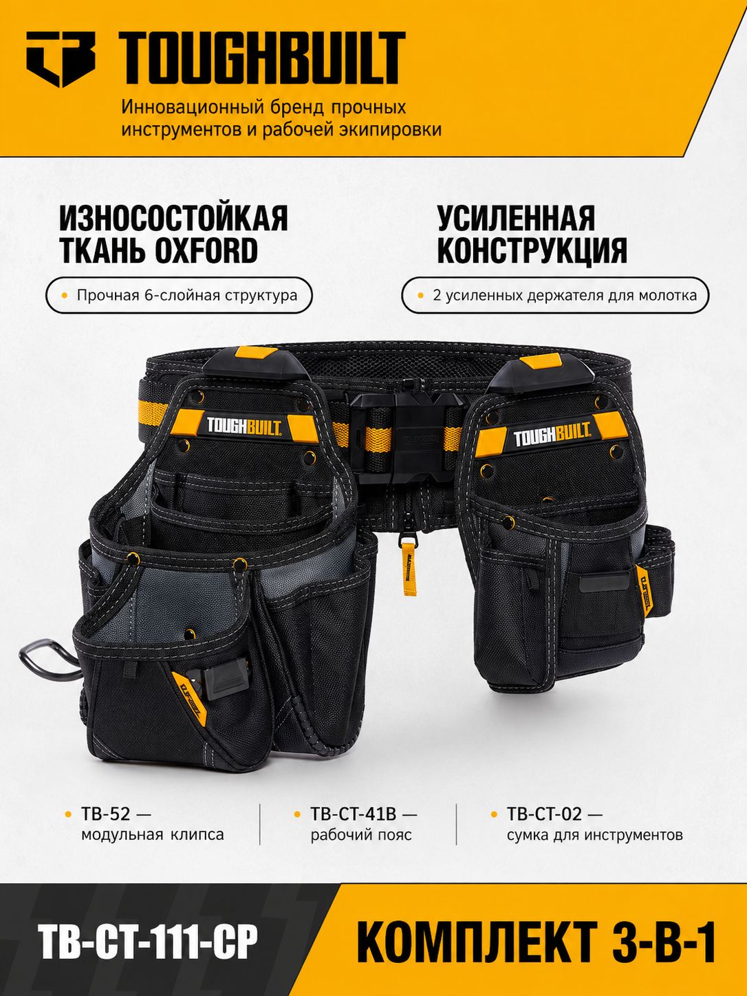 Пояс монтажника с 2 подсумками TB-CT-111-CP (набор 3 в 1, ClipTech, подставка Kickstand)