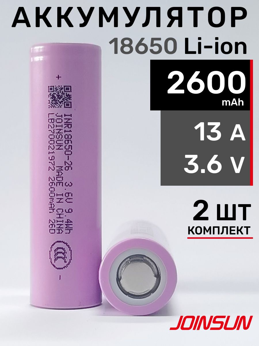 Аккумулятор 18650 Li-ion 2600 mAh Joinsun INR18650-26D, 2 шт.