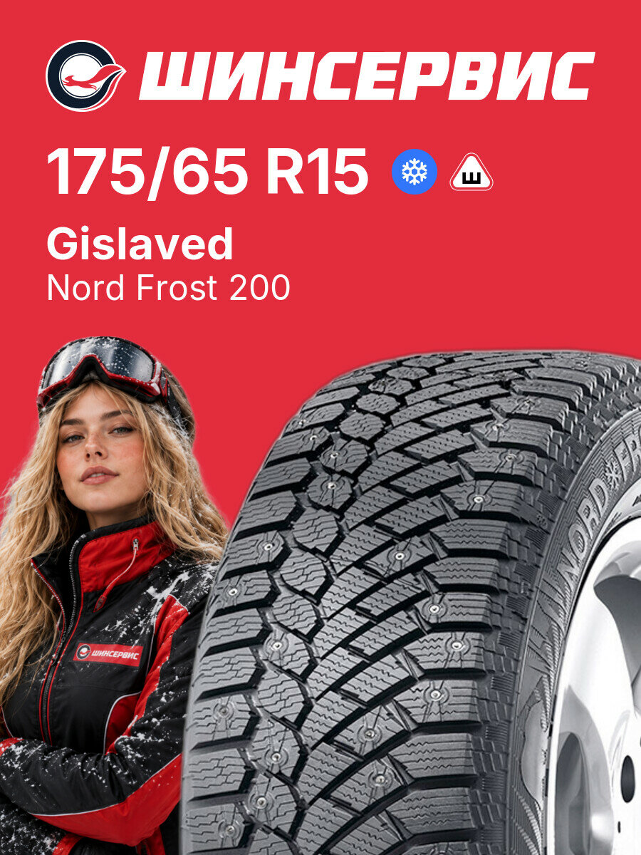 Зимняя шипованная шина Gislaved Nord Frost 200 175/65 R15 88 T, зимняя автомобильная резина