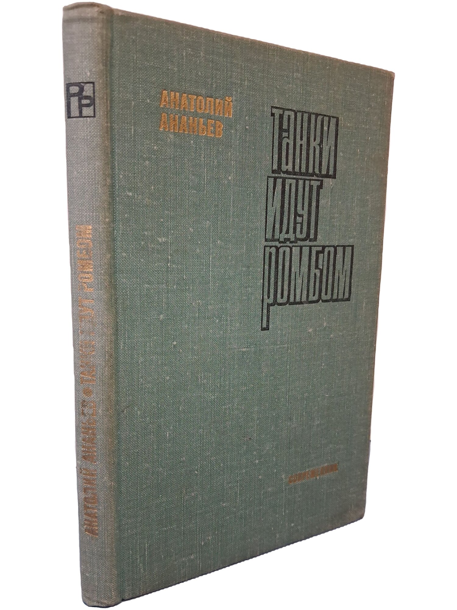 Танки идут ромбом. Ананьев Анатолий Андреевич. Современник. 1975. Твердый переплет. 208 стр