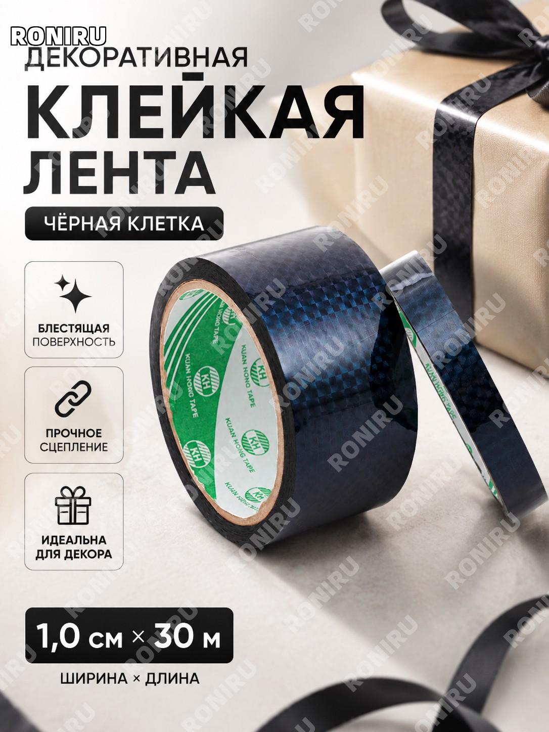 Лента декоративная цветная клейкая 1,0 см×30 м, черная в клетку, яркая для DIY, упаковки и творчества дома и сада