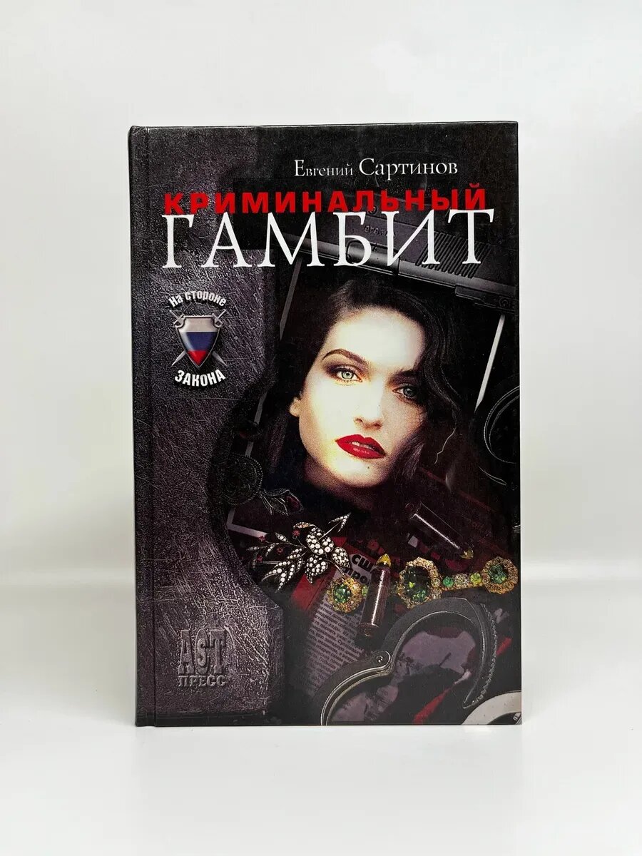 Евгений Сартинов. На стороне закона. Криминальный гамбит