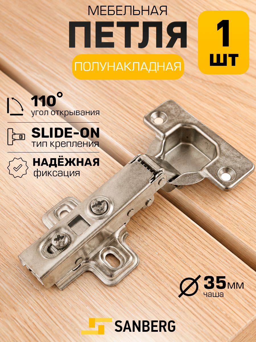 Петля мебельная без доводчика полунакладная Slide-on (никель) 110 градусов d=35мм. 4-шарнирная `SANBERG`