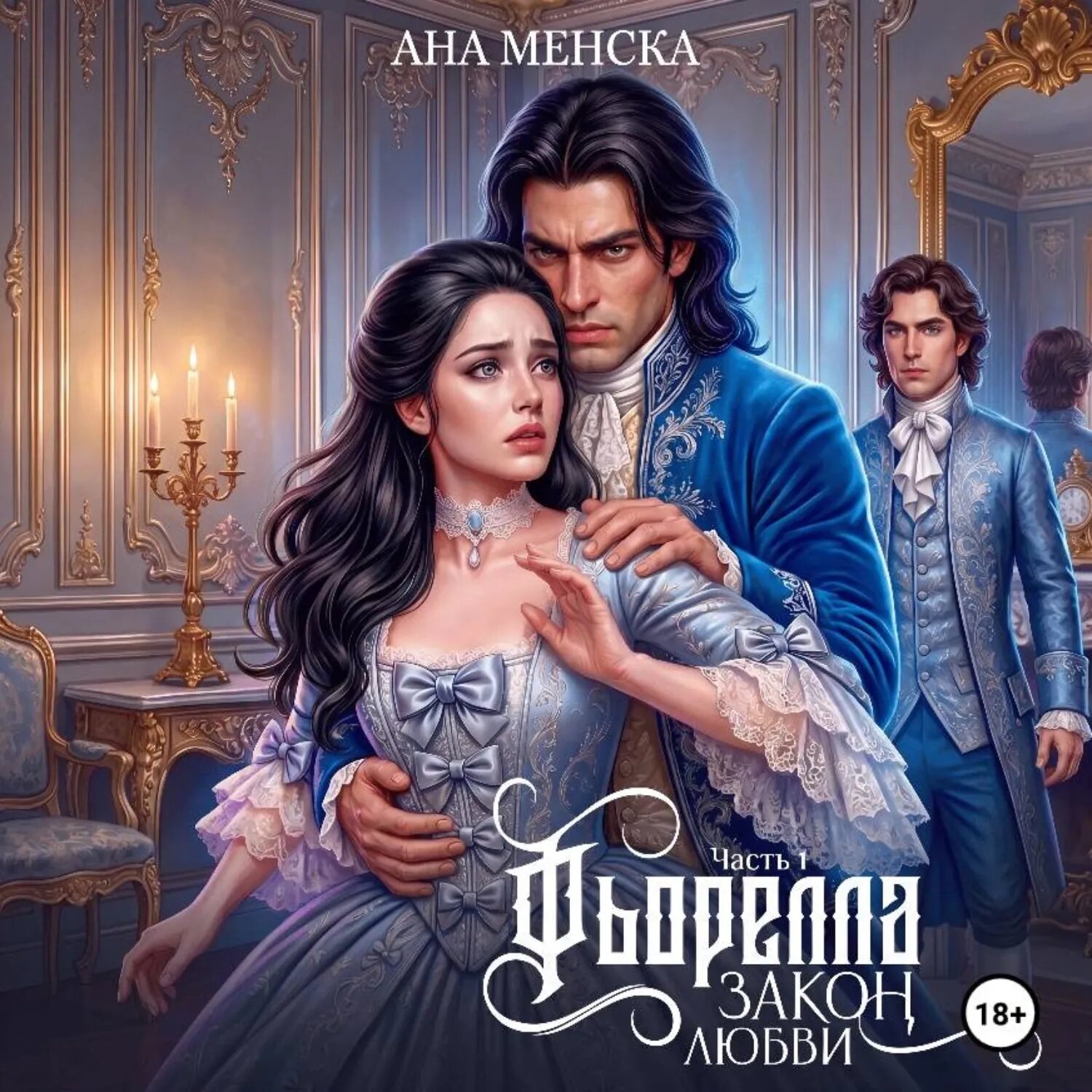 Фьорелла. Закон любви. Часть 1 [Аудиокнига]