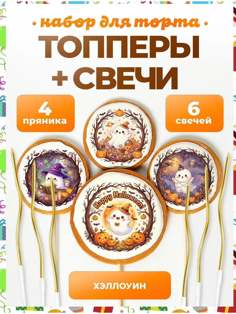 Топпер на торт Хэллоуин. №13. 4 шт + золото
