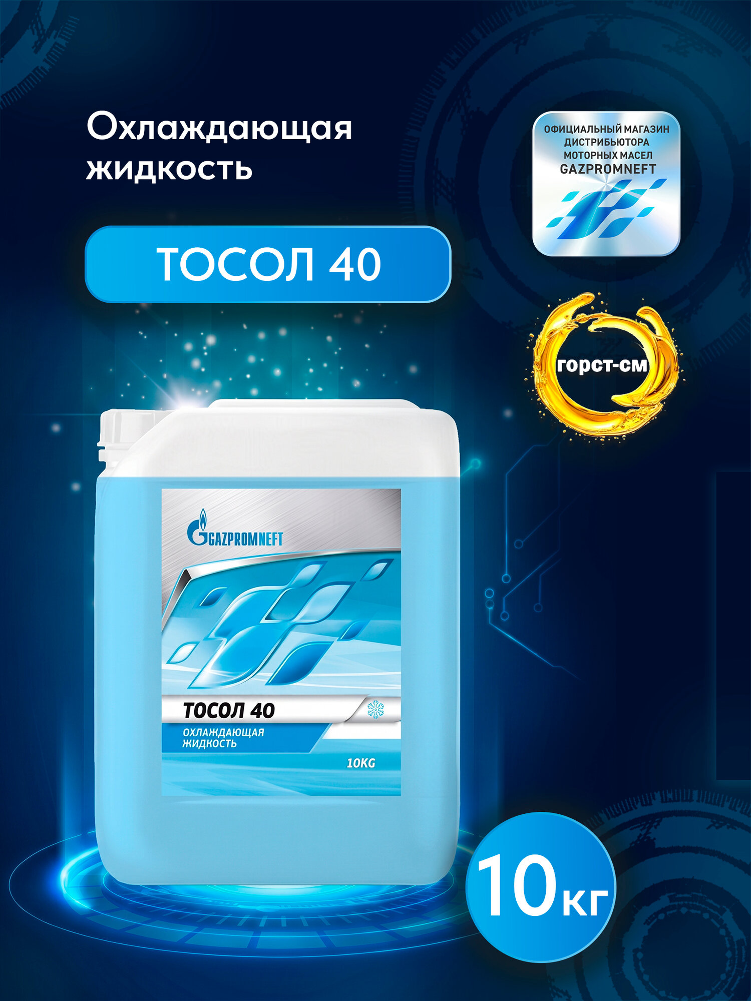 Охлаждающая жидкость Gazpromneft Тосол 40 10кг