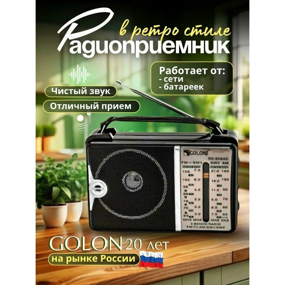Радиоприемник от сети и батреек GOLON/ Радио / Питание от сети 220 вольт или от батареек R20*2 шт
