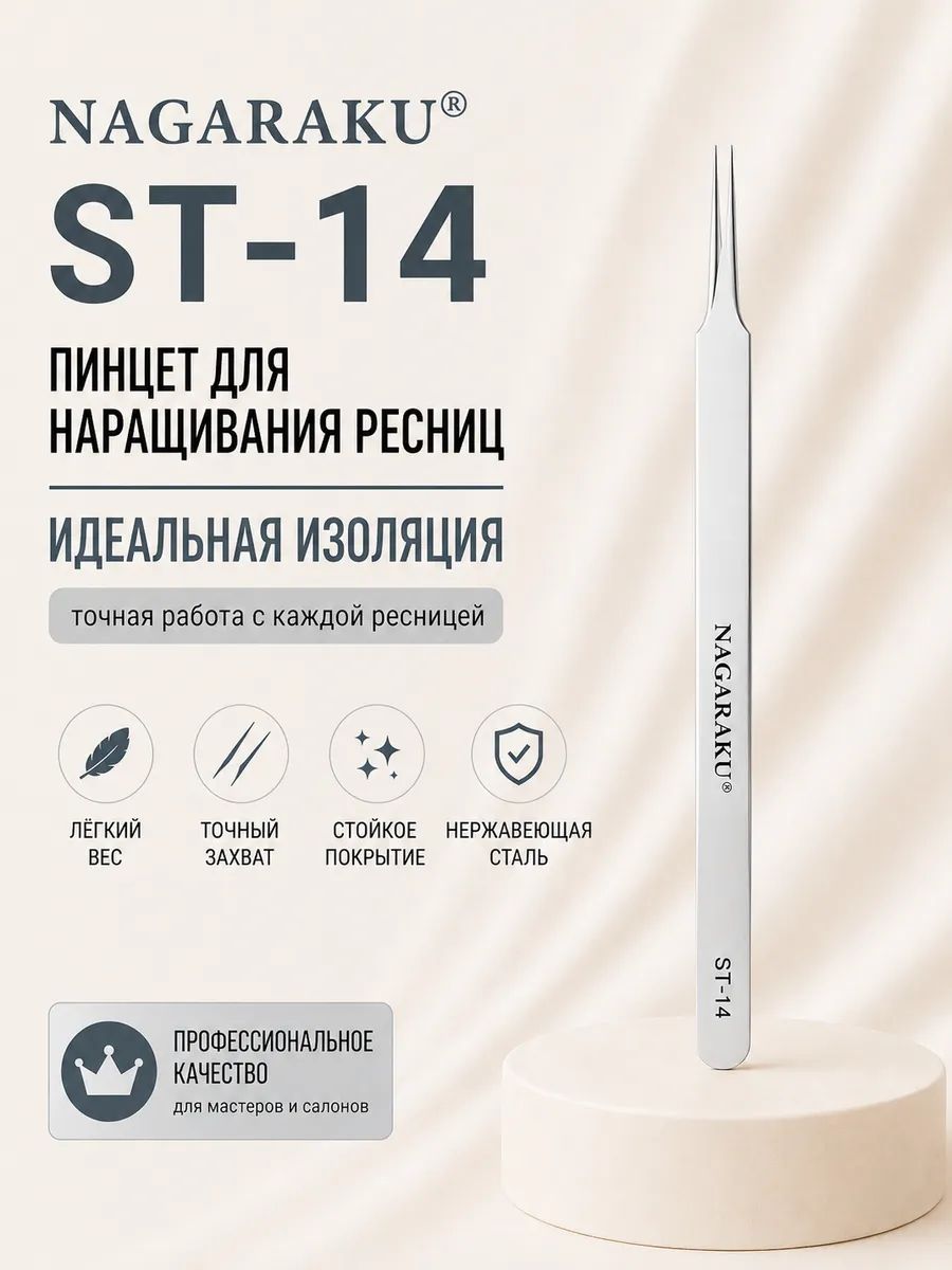 Пинцет для наращивания ресниц Нагараку ST-14