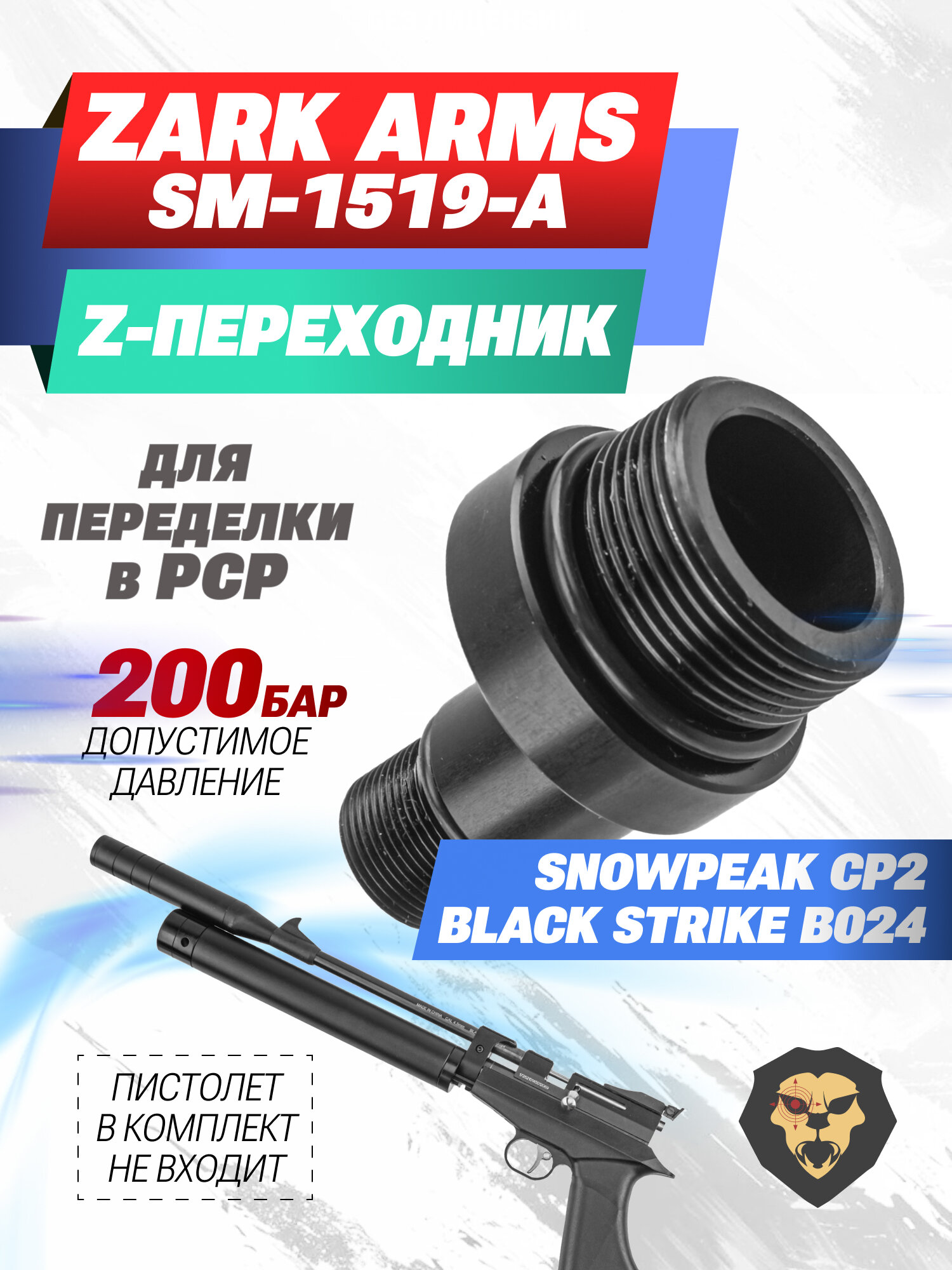 Переходник Z Snowpeak CP2, Black Strike B024 для РСР трубы Zark SM-1519-A (переделка в PCP)