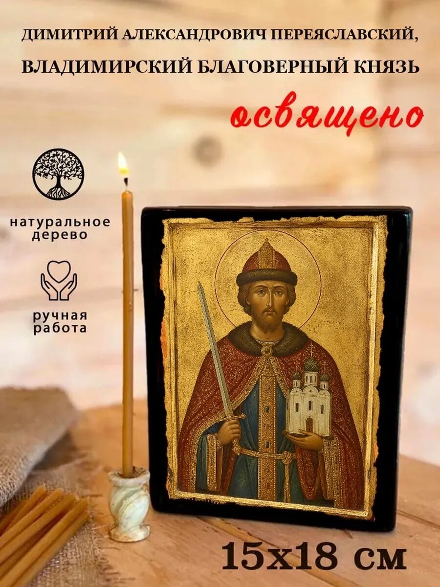 Икона Димитрий Александрович Переяславский, Владимирский благоверн